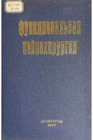 Функциональная нейрохирургия. Сборник научных трудов (БУ). Щедренок В.В.