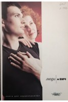 Люди и ВИЧ (БУ). Скотт П.