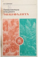 Профилактика клещевого энцефалита (БУ). Шаповал А.Н