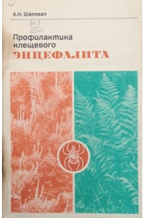 Профилактика клещевого энцефалита (БУ). Шаповал А.Н