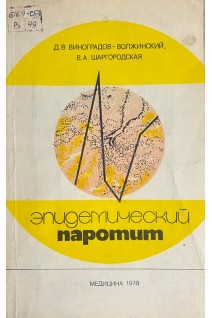 Эпидемический паротит (БУ). Виноградов-Волжинский Д.В.