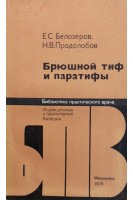 Брюшной тиф и паратифы (БУ). Белозеров Е.С. Продолобов Н.В.