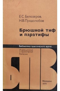 Брюшной тиф и паратифы (БУ). Белозеров Е.С. Продолобов Н.В.