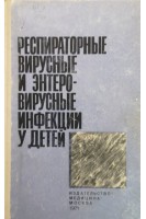 Респираторные вирусные и энтеровирусные инфекции у детей (БУ). Носов С.Д.