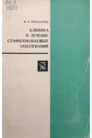 Клиника и лечение стафилококковых заболеваний (БУ). Проскуров В.А