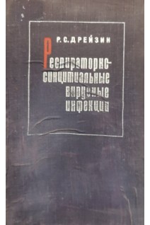 Респираторно-синцитиальные вирусные инфекции (БУ). Дрейзин Р.С.