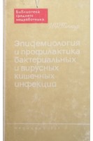 Эпидемология и профилактика бактериальных и вирусных кишечных инфекций (БУ). Пинкур И.Ф.