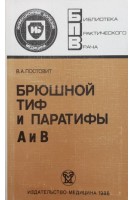 Брюшной тиф и паратифы А и В (БУ). Постовит В.А.