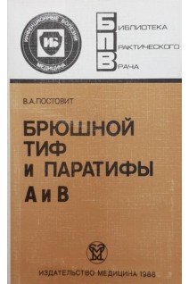 Брюшной тиф и паратифы А и В (БУ). Постовит В.А.