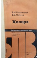 Холера и ее предупреждение (БУ). Бирковский Ю.Е. Белоковь Т.Е.