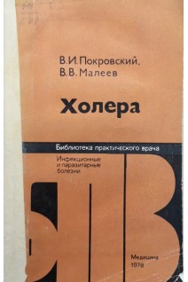 Холера и ее предупреждение (БУ). Бирковский Ю.Е. Белоковь Т.Е.