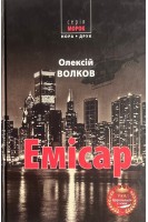 Емісар (БУ). Олексій Волков