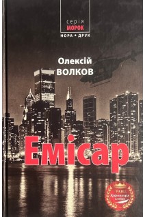 Емісар (БУ). Олексій Волков