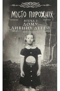 Місто порожніх. Втеча з Дому дивних дітей. Ренсом Риггз