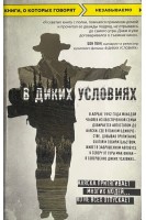 В диких условиях  (БУ). Джон Кракауэр