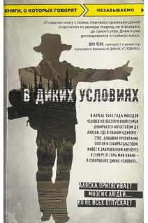 В диких условиях  (БУ). Джон Кракауэр
