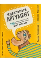 Идеальный аргумент. 1500 способов победить в споре с помощью универсальных фраз-энкодов (БУ). Вадим Петровский Алексей Ходорыч