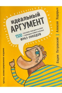 Идеальный аргумент. 1500 способов победить в споре с помощью универсальных фраз-энкодов (БУ). Вадим Петровский Алексей Ходорыч