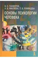 Основы психологии человека. Панферов В.Н. Микляева А.В. Румянцева П.В.