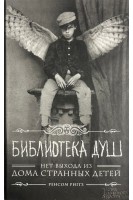 Библиотека Душ. Нет выхода из дома странных детей. Ренсом Риггз
