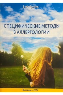 Специфические методы в аллергологии. Пухлик Б.М.