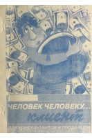 Человек человеку... клиент (БУ). Балышева Л.
