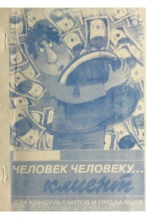 Человек человеку... клиент (БУ). Балышева Л.