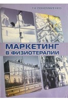 Маркетинг в физиотерапии