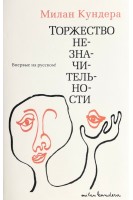 Торжество незначительности . Милан Кундера