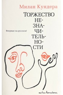 Торжество незначительности . Милан Кундера