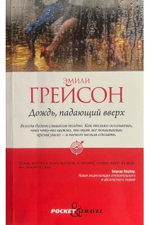 Дождь падающий вверх (БУ). Эмили Грейсон