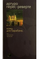Кожа для барабана или Севильское причастие (БУ). Артуро Перес-Реверте