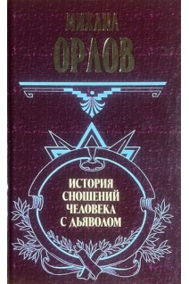 История сношений человека с дьяволом. Дьявол в быту легенде и литературе средних веков (БУ). Михаил Орлов Александр Амфитеатров