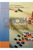 Основи фармакології з рецептурою (І-ІІ рівень акредит.) 3-є видання. Скакун М.П. Посохова К.А.