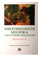 Мікробіологія молока і молочних продуктів. Практикум: навчальний посібник. Бергілевич О.М. Касянчук В.В.