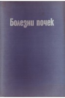 Болезни почек (БУ). Маждраков Г.