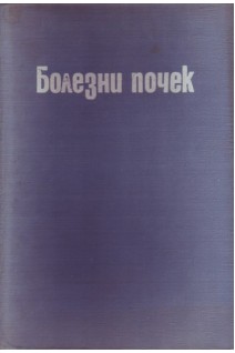 Болезни почек (БУ). Маждраков Г.