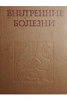 Внутренние болезни (БУ). Бурчинский Г.И.