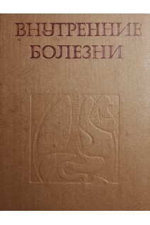 Внутренние болезни (БУ). Бурчинский Г.И.