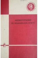 Физиотерапия на медицинском пункте (БУ). Воробьев М.Г.
