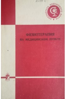 Физиотерапия на медицинском пункте (БУ). Воробьев М.Г.