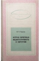 Острая почечная недостаточность в хирургии (БУ). Терехов Н.Т.