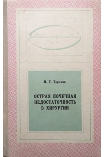 Острая почечная недостаточность в хирургии (БУ). Терехов Н.Т.