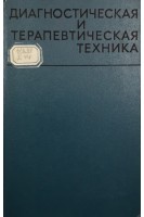 Диагностическая и терапевтическая техника (БУ). Афанасьева Л.С. под ред. В.С. Маята