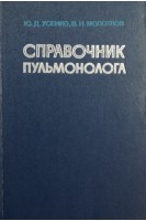 Справочник пульмонолога (БУ). Усенко Ю.Д.