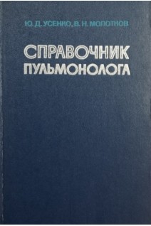 Справочник пульмонолога (БУ). Усенко Ю.Д.
