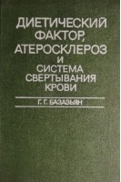 Диетический фактор атеросклероз и система свертывания крови (БУ). Базазьян Г.Г.