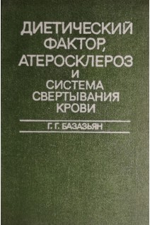 Диетический фактор атеросклероз и система свертывания крови (БУ). Базазьян Г.Г.