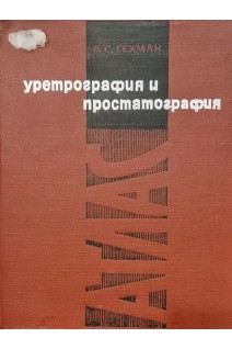 Уретрография и простатография (БУ). Гехман Б.С.