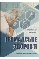 Громадське здоров'я. Навчально-методичний посібник. Голованова І.А. Бєлікова І.В. Ляхова Н.О.